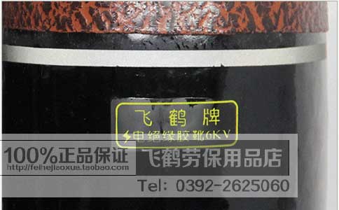 飞鹤6KV绝缘靴 商标