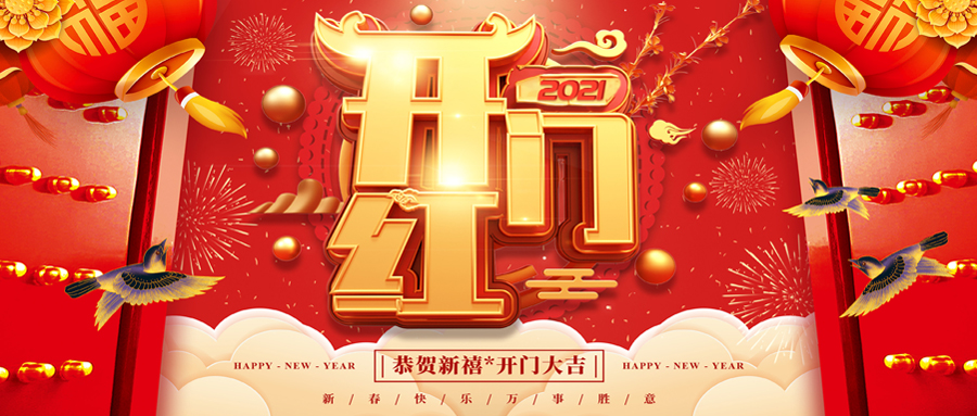 年初七 | 开门红