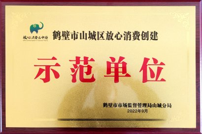 鹤壁市山城区放心消费创建示范单位