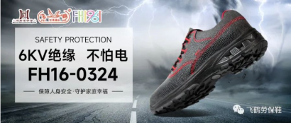 <b>绝缘环境穿用的防护劳保鞋</b>