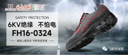 <b>飞鹤鞋业 | 绝缘鞋的适用范围及注意事项</b>