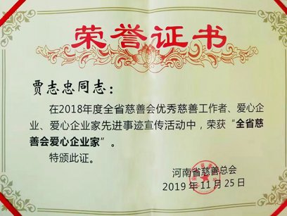 热烈祝贺我公司总经理贾志忠同志荣获河南省“全省慈善会爱心企业家