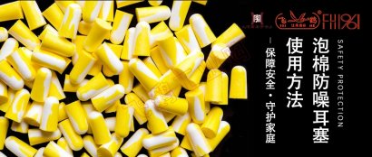 泡棉防噪音耳塞的使用方法