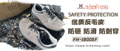 飞鹤 · 安全鞋 | 适用于制造车间穿用的反毛皮绒面鞋18006，防砸耐磨损