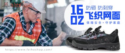 飞鹤 · 安全鞋——劳保鞋也可以如此轻便，制造车间工作鞋1602款